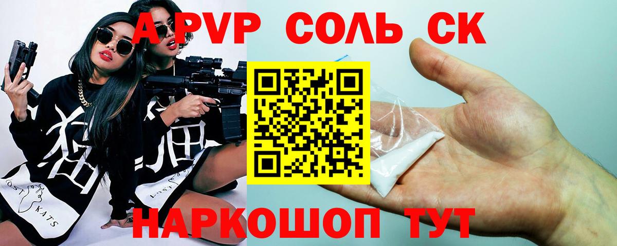 А ПВП  APVP Соль  Вход с VPN  даркнет сайт  Новозыбков 