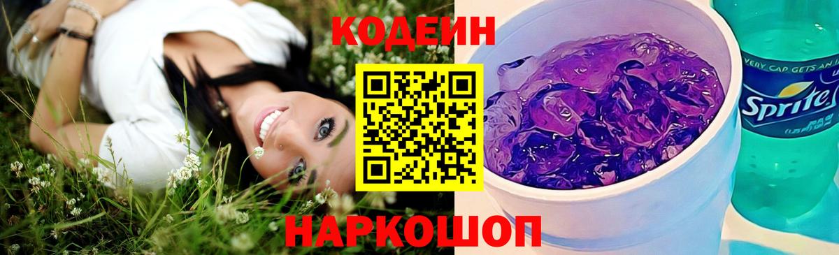 Codein Purple Drank Новозыбков